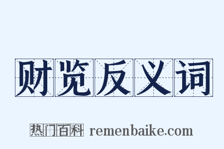 财览反义词是什么意思的图片